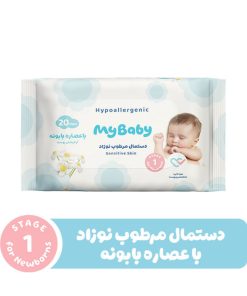 دستمال مرطوب کودک مای بیبی مدل Hypo Allergenic بسته 20 عددی