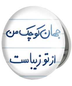آینه جیبی خندالو طرح جهان کوچک من از تو زیباست مدل تاشو کد 5663