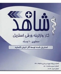 گاز استریل شاهد مدل وازلینه بسته 10 عددی